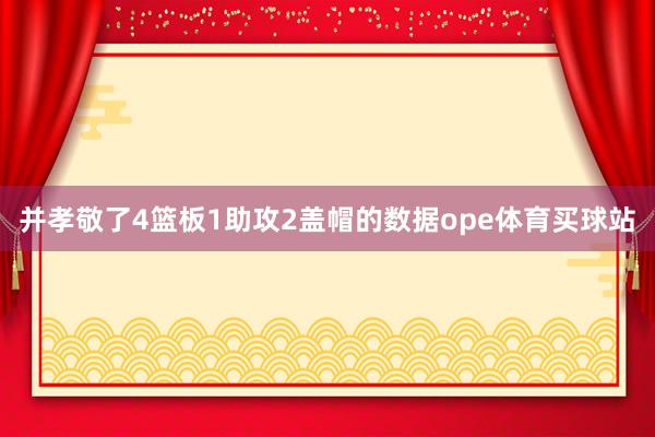 并孝敬了4篮板1助攻2盖帽的数据ope体育买球站