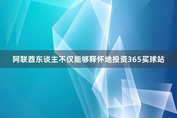 阿联酋东谈主不仅能够释怀地投资365买球站