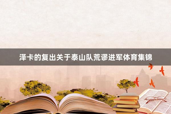 泽卡的复出关于泰山队荒谬进军体育集锦