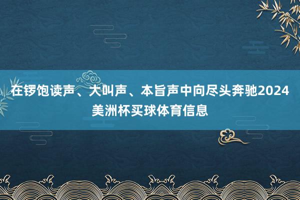 在锣饱读声、大叫声、本旨声中向尽头奔驰2024美洲杯买球体育信息