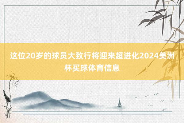 这位20岁的球员大致行将迎来超进化2024美洲杯买球体育信息