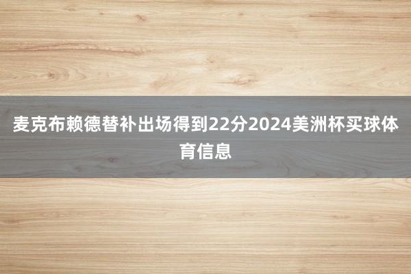 麦克布赖德替补出场得到22分2024美洲杯买球体育信息