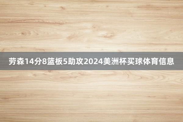 劳森14分8篮板5助攻2024美洲杯买球体育信息