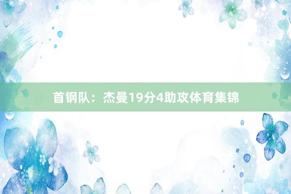 首钢队：杰曼19分4助攻体育集锦