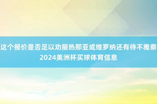 这个报价是否足以劝服热那亚或维罗纳还有待不雅察2024美洲杯买球体育信息