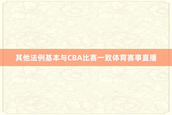 其他法例基本与CBA比赛一致体育赛事直播