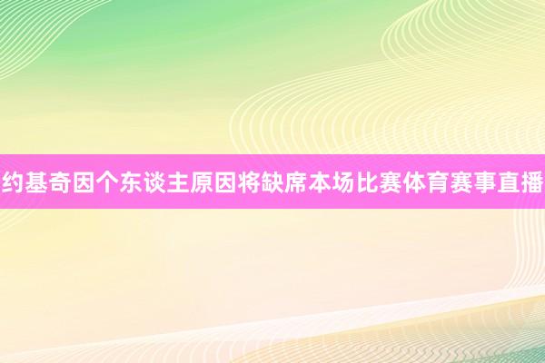 约基奇因个东谈主原因将缺席本场比赛体育赛事直播