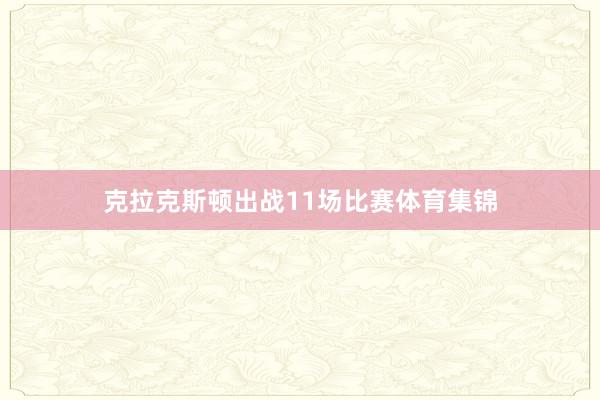 克拉克斯顿出战11场比赛体育集锦