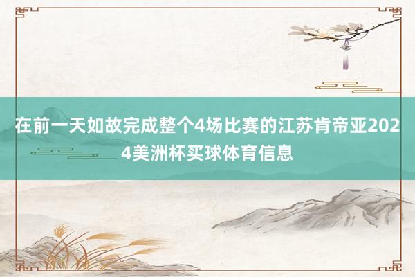 在前一天如故完成整个4场比赛的江苏肯帝亚2024美洲杯买球体育信息