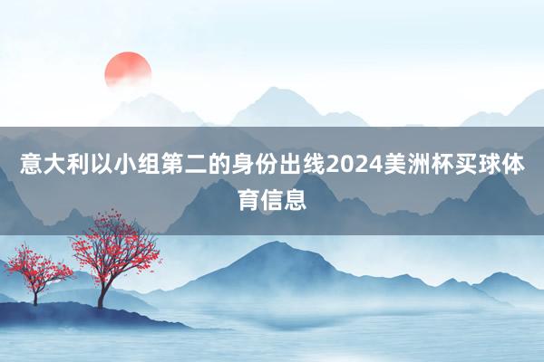 意大利以小组第二的身份出线2024美洲杯买球体育信息