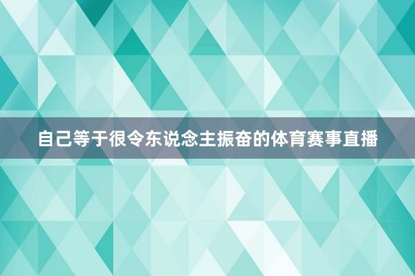 自己等于很令东说念主振奋的体育赛事直播