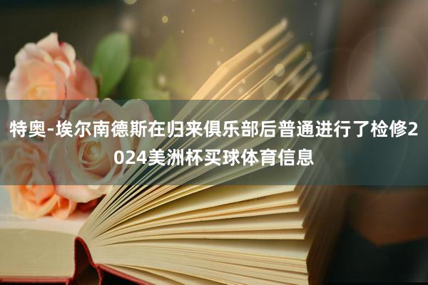 特奥-埃尔南德斯在归来俱乐部后普通进行了检修2024美洲杯买球体育信息