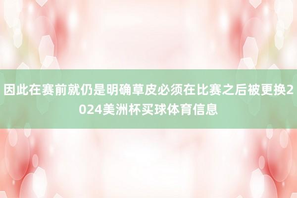 因此在赛前就仍是明确草皮必须在比赛之后被更换2024美洲杯买球体育信息