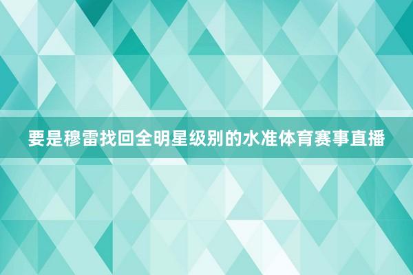 要是穆雷找回全明星级别的水准体育赛事直播