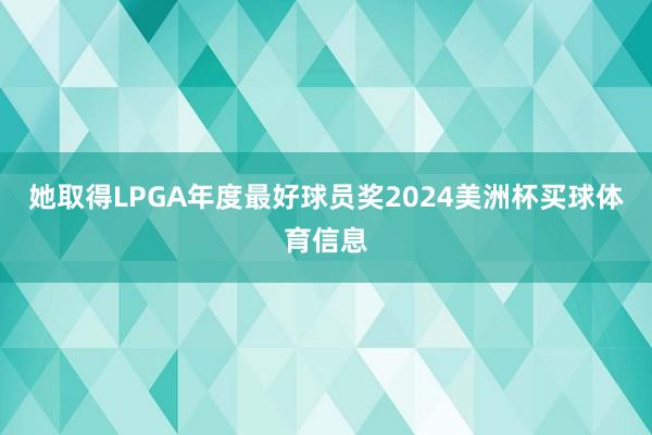 她取得LPGA年度最好球员奖2024美洲杯买球体育信息