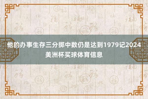 他的办事生存三分掷中数仍是达到1979记2024美洲杯买球体育信息