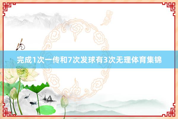 完成1次一传和7次发球有3次无理体育集锦