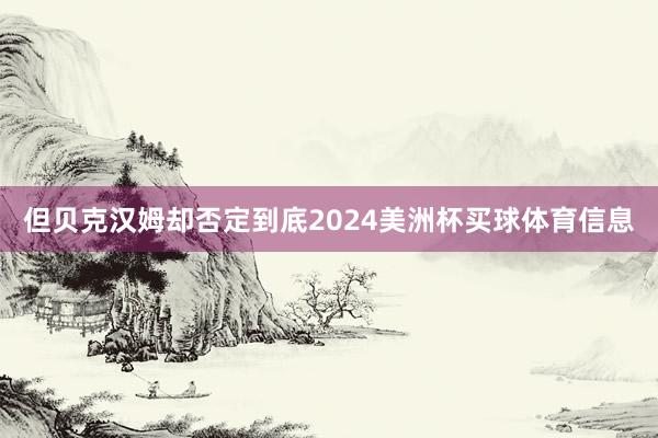但贝克汉姆却否定到底2024美洲杯买球体育信息