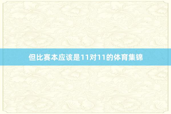 但比赛本应该是11对11的体育集锦