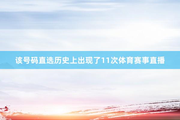 该号码直选历史上出现了11次体育赛事直播