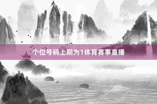 个位号码上期为1体育赛事直播