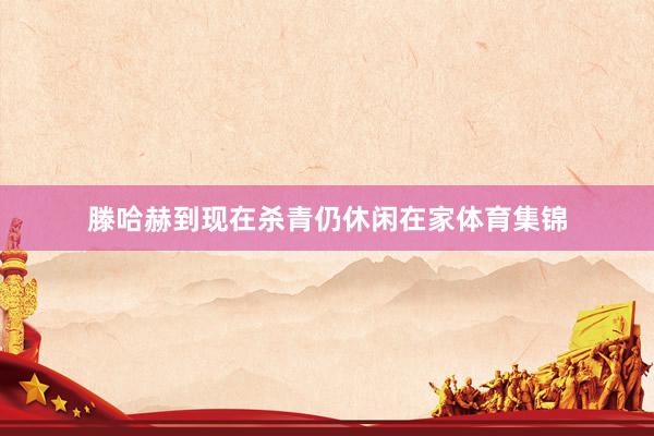 滕哈赫到现在杀青仍休闲在家体育集锦