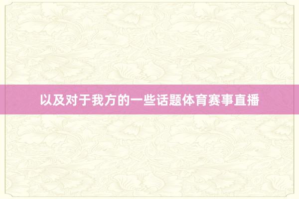 以及对于我方的一些话题体育赛事直播