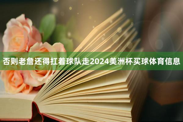 否则老詹还得扛着球队走2024美洲杯买球体育信息