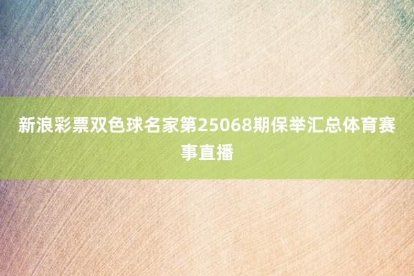 新浪彩票双色球名家第25068期保举汇总体育赛事直播