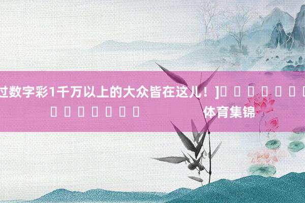 中过数字彩1千万以上的大众皆在这儿！]　　															                体育集锦