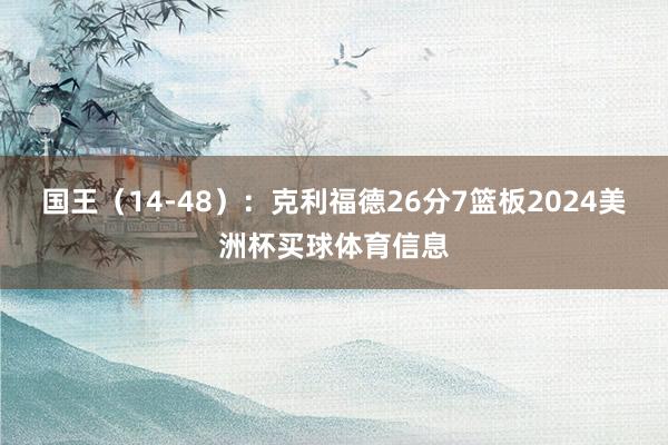 国王（14-48）：克利福德26分7篮板2024美洲杯买球体育信息