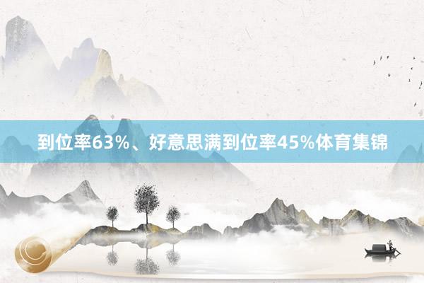 到位率63%、好意思满到位率45%体育集锦