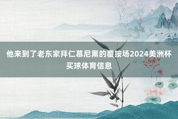 他来到了老东家拜仁慕尼黑的覆按场2024美洲杯买球体育信息