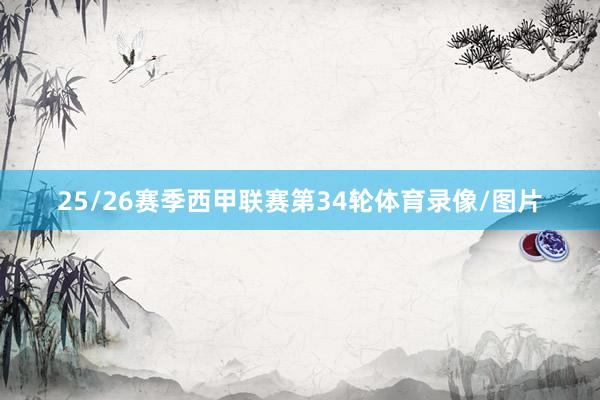25/26赛季西甲联赛第34轮体育录像/图片